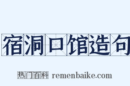 宿洞口馆造句是什么意思的图片